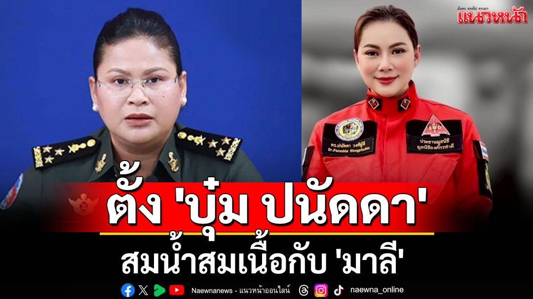 'ภูมิธรรม' บอกตั้ง 'บุ๋ม ปนัดดา' สมน้ำสมเนื้อกับ 'มาลี'