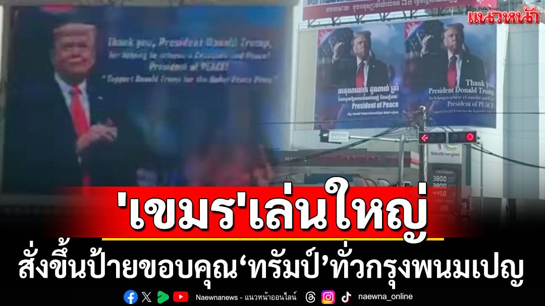 'เขมร'เล่นใหญ่! สั่งขึ้นป้ายบิลบอร์ด LED ขอบคุณ 'ทรัมป์' ทั่วกรุงพนมเปญ