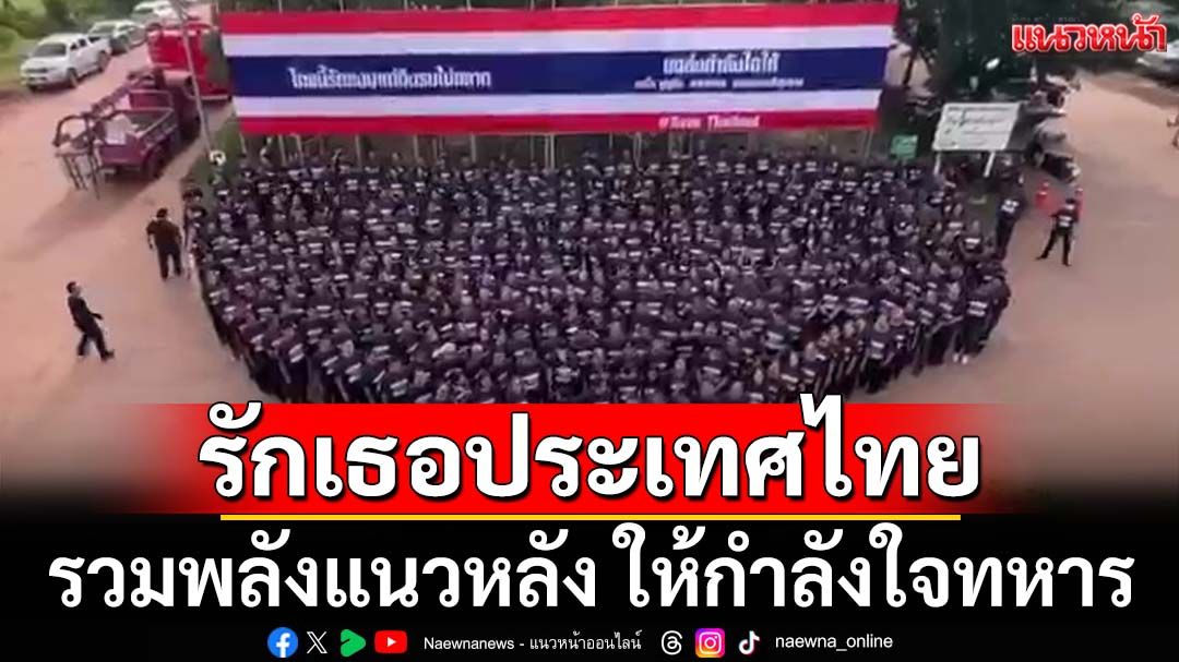 กระหึ่ม!‘ทต.หนองบัว อุดรธานี’รวมพลังแนวหลัง ให้กำลังใจ‘รักทหาร รักเธอประเทศไทย’