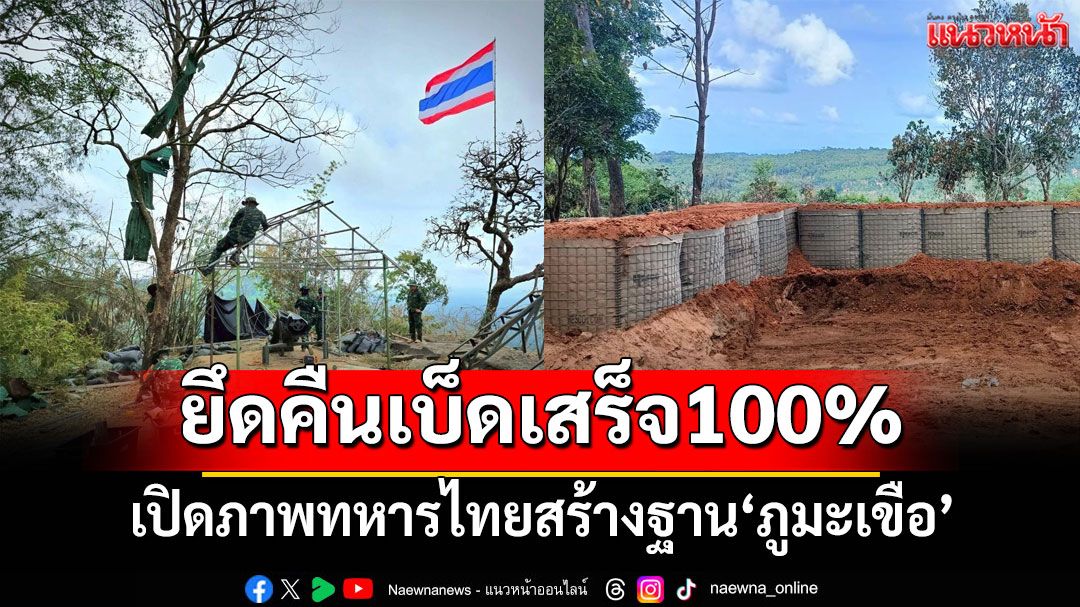 เปิดภาพทหารไทยสร้างบังเกอร์คอนกรีต ยึดคืน‘ภูมะเขือ’เบ็ดเสร็จ 100%