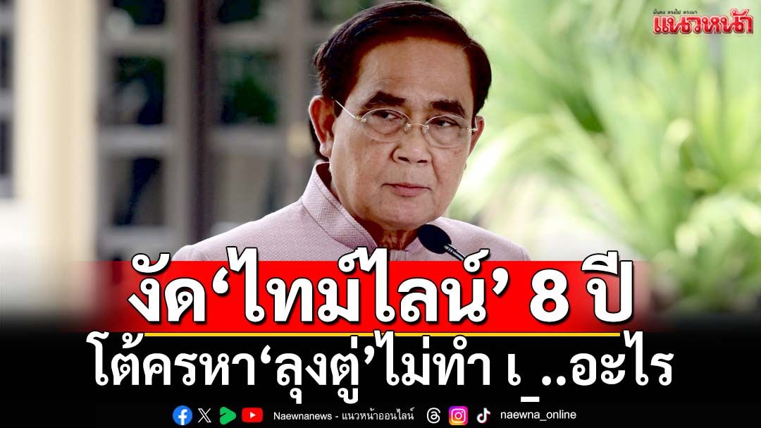 เพจดังงัด‘ไทม์ไลน์’ โต้ครหา 8 ปี‘ลุงตู่’ไม่ทำ เ_..อะไร
