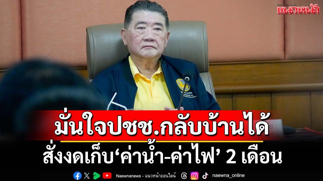 ‘ภูมิธรรม’ให้ความมั่นใจปชช.กลับบ้านได้ สั่งงดเก็บ‘ค่าน้ำ-ค่าไฟ’ 2 เดือน