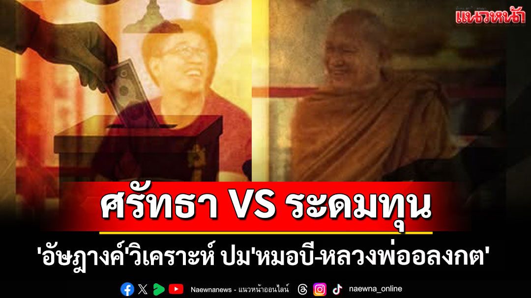 'อัษฎางค์'วิเคราะห์ ปม'หมอบี-หลวงพ่ออลงกต' เป็นการ 'ศรัทธา VS ระดมทุน'?