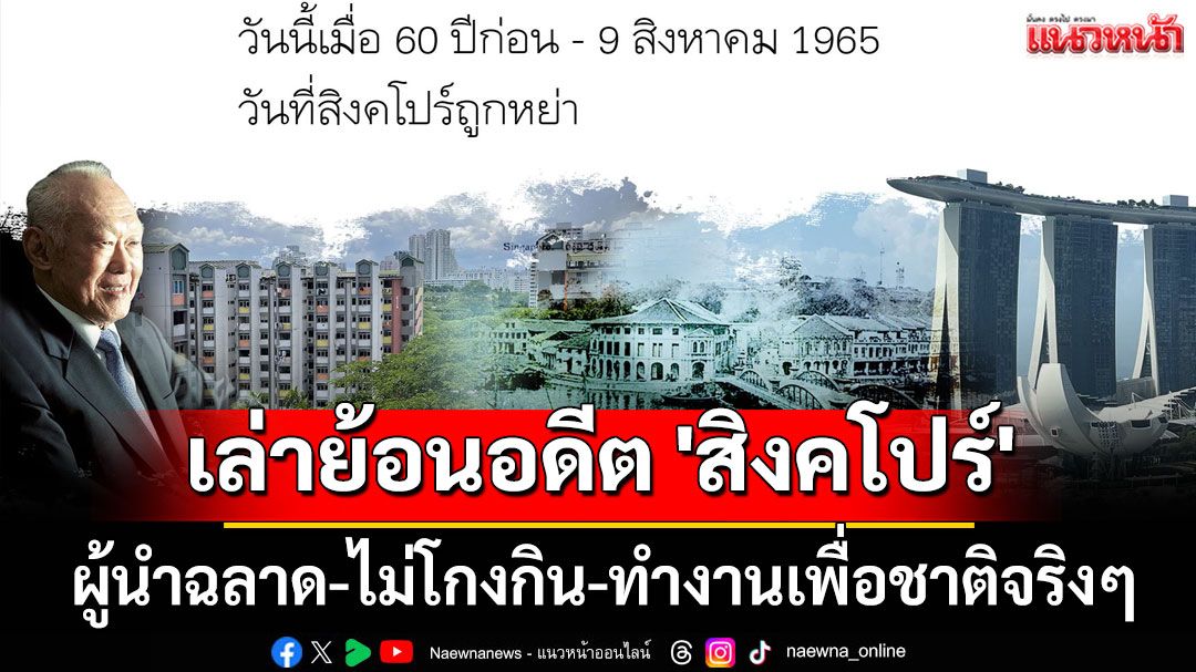 'วินทร์ เลียววาริณ' เล่าย้อนอดีต 'สิงคโปร์' ผู้นำฉลาด-ไม่โกงกิน-ทำงานเพื่อชาติ