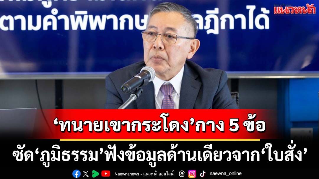 ‘ทนายคดีเขากระโดง’กาง 5 ข้อ ซัด‘ภูมิธรรม’ฟังข้อมูลด้านเดียวจาก‘ใบสั่ง’