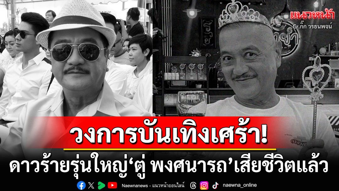วงการบันเทิงเศร้า! ดาวร้ายรุ่นใหญ่'ตู่ พงศนารถ'เสียชีวิตแล้วด้วยโรคมะเร็ง