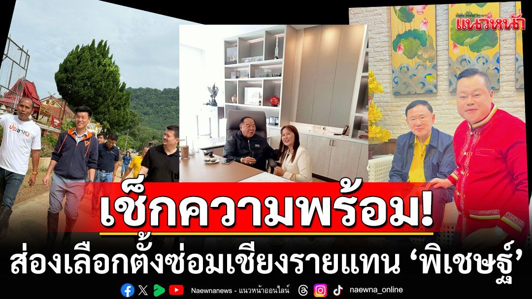 ส่องเลือกตั้งซ่อมเชียงรายแทน ‘พิเชษฐ์’ บ้านใหญ่แม่จันจ่อหนุนอดีต สจ. สวมเสื้อเพื่อไทยลงสนาม