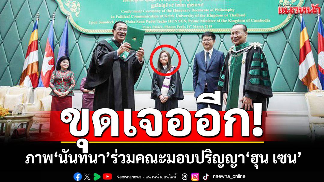 ขุดเจออีก! ภาพ‘นันทนา’โผล่‘เขมร’ ร่วมคณะ‘ม.เกริก’มอบปริญญา‘ฮุน เซน’ ชาวเน็ตกดดันเพิกถอน
