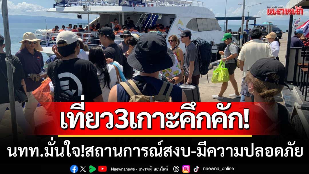 ‘ช่วงหยุดยาววันแม่’ ท่องเที่ยว3เกาะคึกคัก นทท.มั่นใจสถานการณ์สงบ