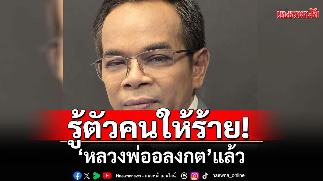 'ทนายเกิดผล'รู้ตัวคนพยายาม ให้ร้ายป้ายสี'หลวงพ่ออลงกต' จ่อดำเนินการตามกฎหมาย