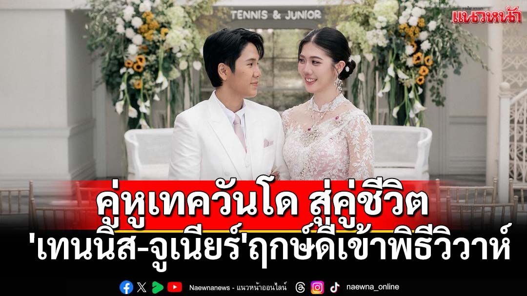 จากคู่หูเทควันโด สู่คู่ชีวิต! 'เทนนิส พาณิภัค'ควงคู่'จูเนียร์' เข้าพิธีวิวาห์สุดอบอุ่น