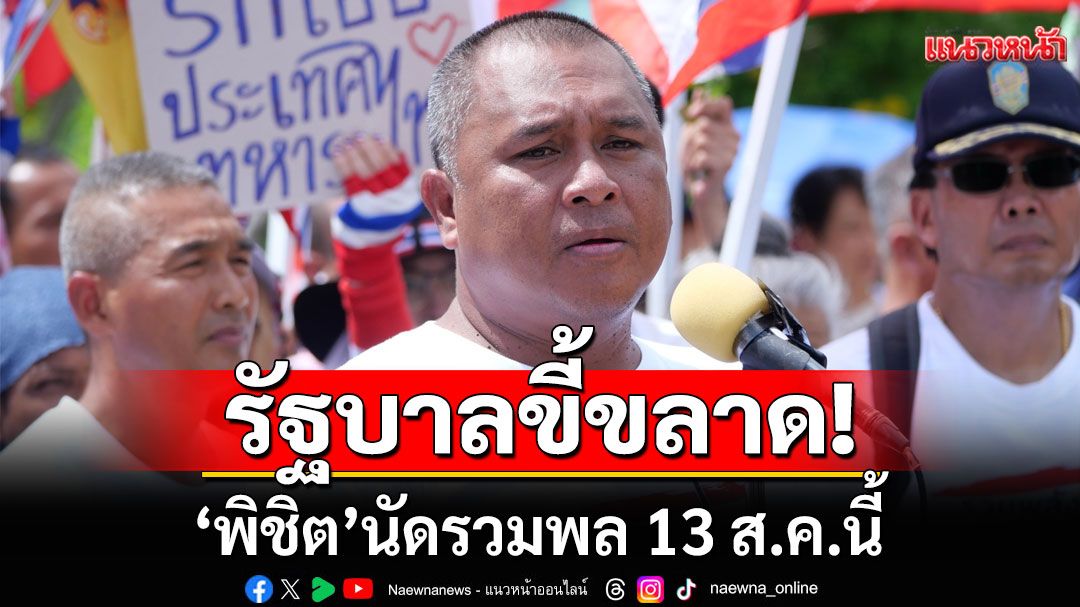 'พิชิต'ฉุนจัด! ซัดรัฐบาลขี้ขลาด นัดรวมพล 13 ส.ค.นี้ หลังทหารไทยเหยียบระเบิดเจ็บ 3 นาย