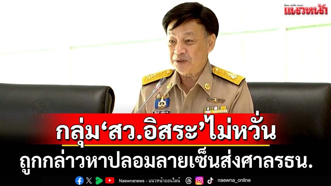 กลุ่ม‘สว.อิสระ’ไม่หวั่นถูกกล่าวหาปลอมลายเซ็นส่งศาลรธน.สั่ง 136 สว.หยุดปฏิบัติหน้าที่