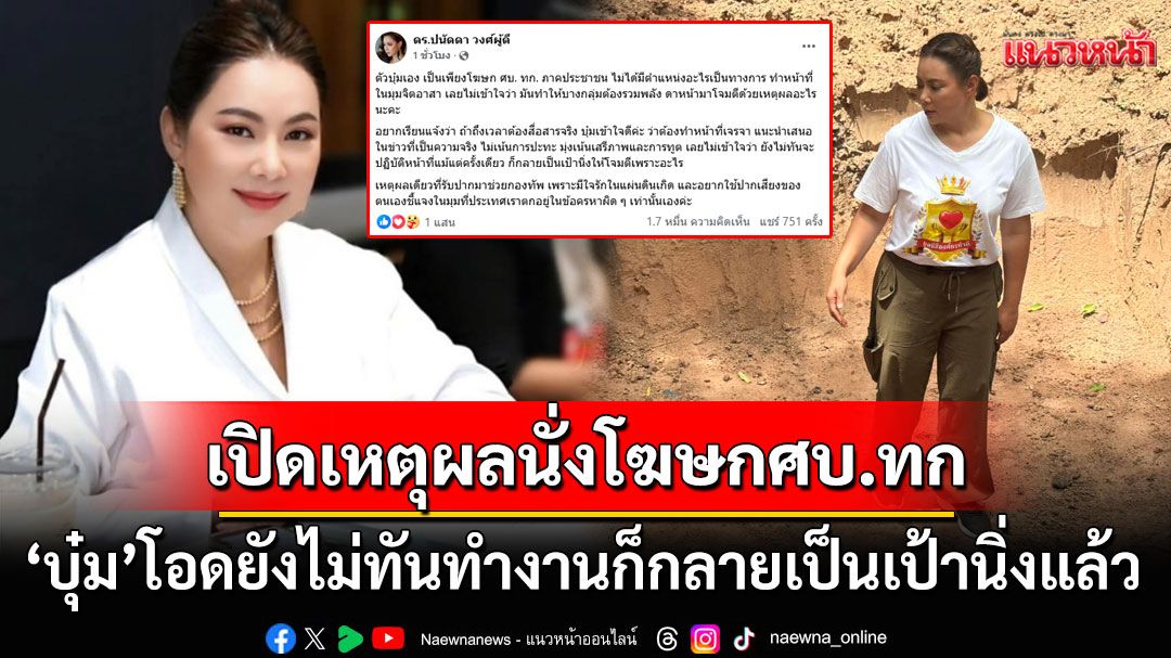 'บุ๋ม ปนัดดา'เคลื่อนไหวปมนั่งโฆษกศบ.ทก. โอดยังไม่ทันทำงานก็กลายเป็นเป้านิ่งแล้ว