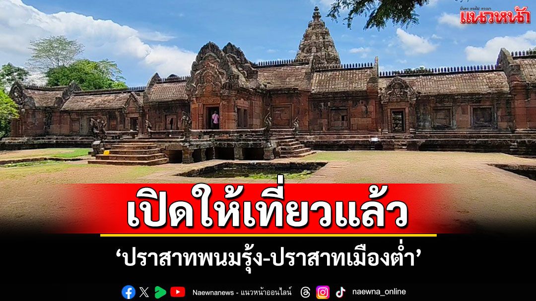 ปราสาทพนมรุ้งเปิดให้นักท่องเที่ยวเข้าชมแล้ว หลังสถานการณ์ชายแดนคลี่คลาย