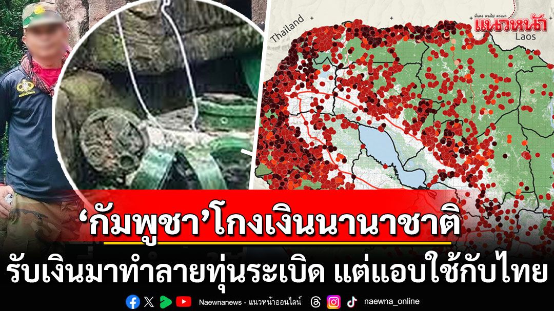 จอมลวงโลก! ลากไส้'กัมพูชา'โกงเงินนานาชาติ รับเงินมาทำลายทุ่นระเบิด แต่แอบใช้กับไทย