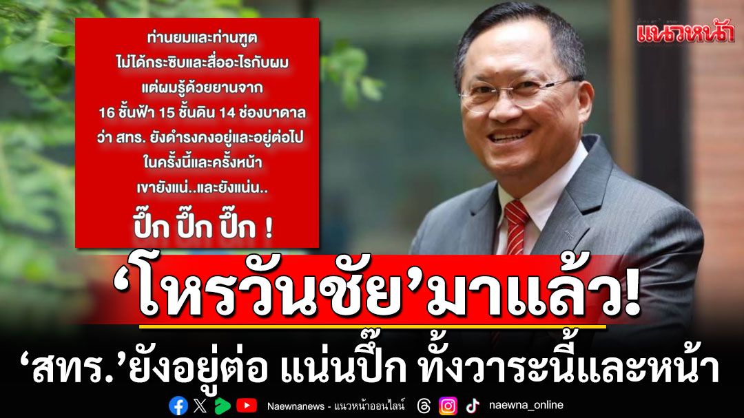 'โหรวันชัย'มาแล้ว! อ้างญาณจากชั้นฟ้า 'สทร.'ยังอยู่ต่อ แน่นปึ๊ก ทั้งวาระนี้และหน้า
