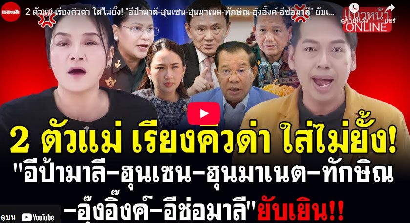 (คลิป) 2 ตัวแม่ เรียงคิวด่า ใส่ไม่ยั้ง! 'ป้ามาลี-ฮุนเซน-ฮุนมาเนต-ทักษิณ-อุ๊งอิ๊งค์-ช่อมาลี' ยับเยิน!!