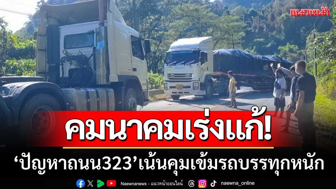 คมนาคมเร่งแก้ปัญหา! ‘ถนนเนินช้างร้อง-เนินยาว’ เน้นมาตรการคุมเข้มรถบรรทุก