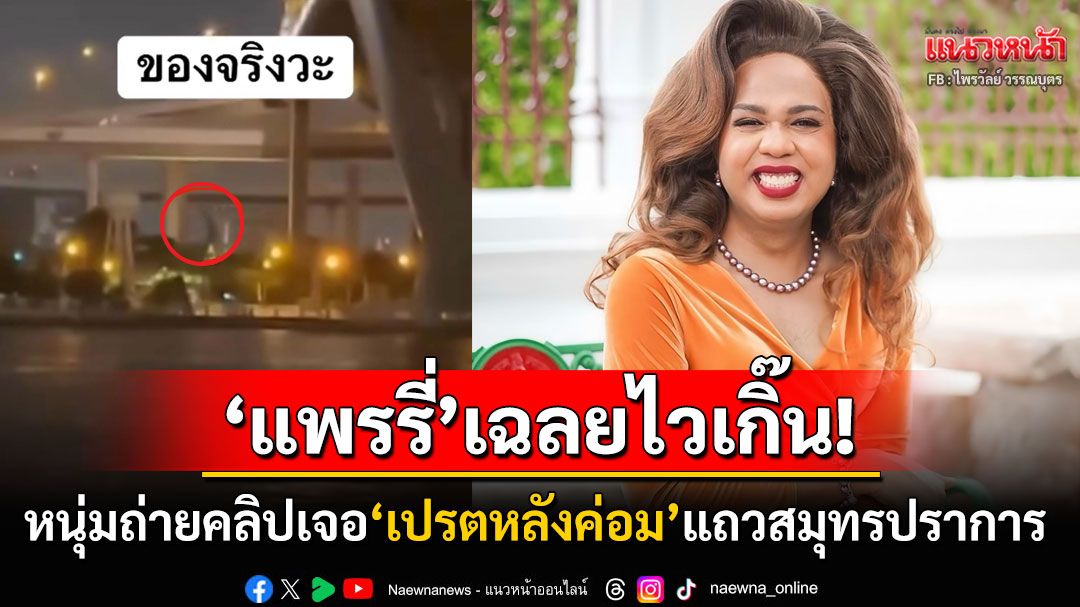 'แพรรี่'เฉลยไวเกิ๊น! หนุ่มถ่ายคลิป'เปรตหลังค่อม'ตัวเท่าสะพาน ท้าพร้อมจ่าย1แสนถ้าถ่ายติดหน้ามาได้