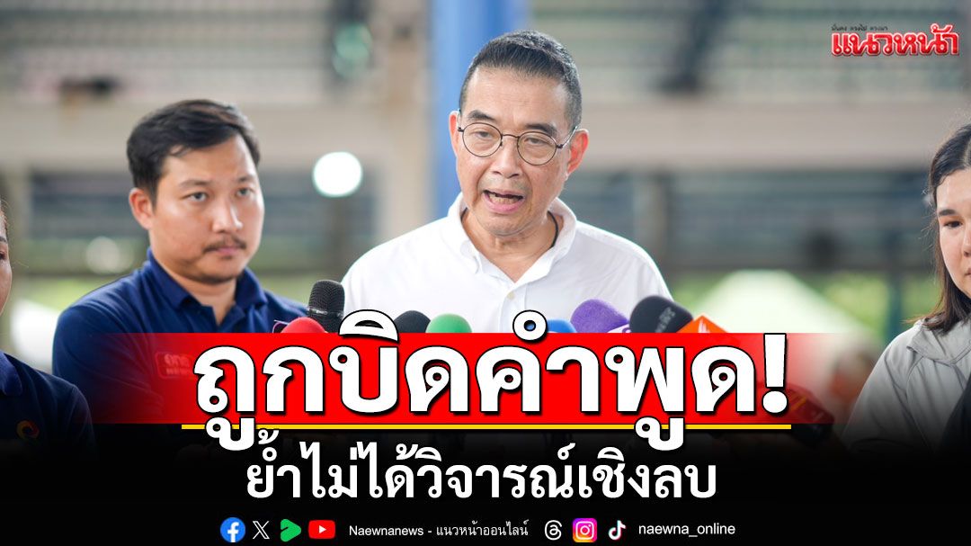 'มาริษ' แจงโทรเคลียร์ รมว.ต่างประเทศสิงคโปร์ ถูกบิดคำพูด ย้ำไม่ได้วิจารณ์เชิงลบ