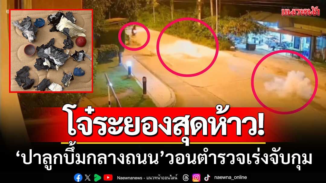 โจ๋ระยองสุดห้าว! ‘ปาลูกบึ้มกลางถนน’ ชาวบ้านผวา-วอนตำรวจเร่งจับกุม