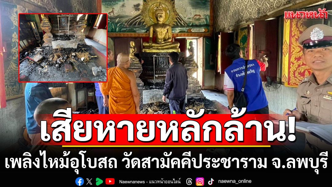 เพลิงไหม้อุโบสถ วัดสามัคคีประชาราม จ.ลพบุรี เสียหายกว่า 1 ล้านบาท