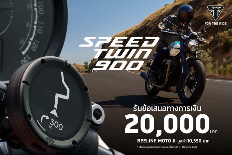 ไทรอัมพ์ Speed Twin 900  มอบข้อเสนอทางการเงิน 2 หมื่นบาท!