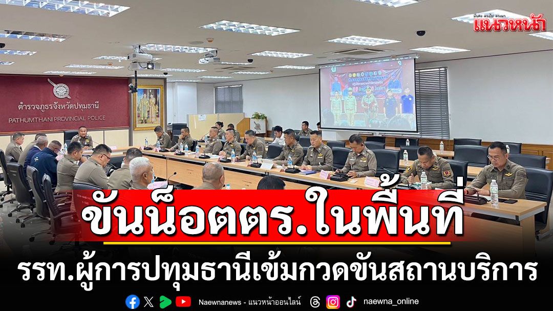 รรท.ผู้การปทุมธานี มอบนโยบาย ตำรวจในพื้นที่ เข้มกวดขันสถานบริการ