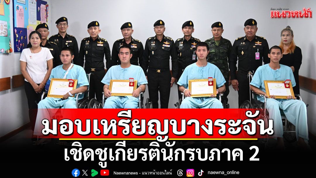 มอบเหรียญบางระจัน เชิดชูเกียรตินักรบภาค 2