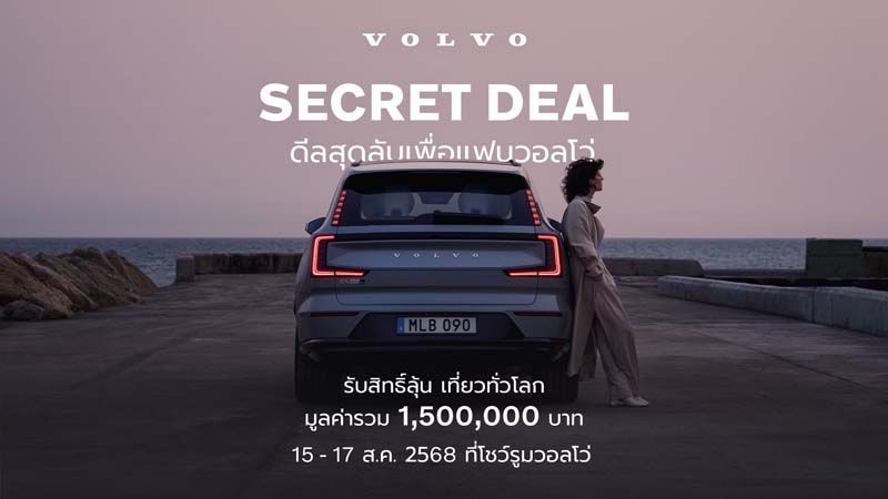 Volvo Secret Deal 2025 ลุ้นทริปรอบโลกและส่วนลดสูงสุด 1.1 ล้านบาท 15–17 ส.ค. นี้เท่านั้น