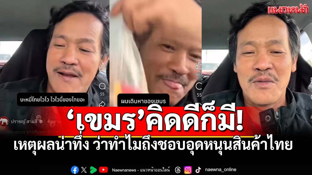 คนกัมพูชาในออสเตรเลีย เผยเหตุผลน่าทึ่ง ว่าทำไมถึงชอบอุดหนุนสินค้าไทย
