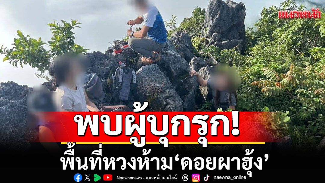 อุทยานเตือน อย่าทำ! หลังพบผู้บุกรุกพื้นที่หวงห้าม 'ดอยผาฮุ้ง' อุทยานแห่งชาติถ้ำหลวงฯ เชียงราย