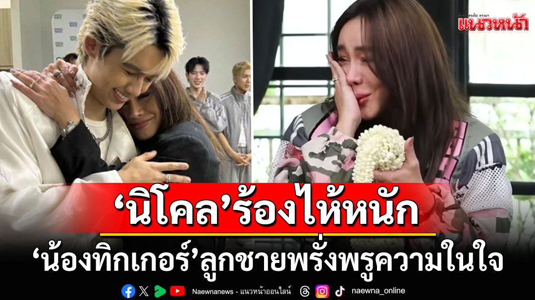 'นิโคล เทริโอ'ปล่อยโฮหนัก! หลัง'น้องทิกเกอร์'ลูกชายสุดที่รักพรั่งพรูความในใจ