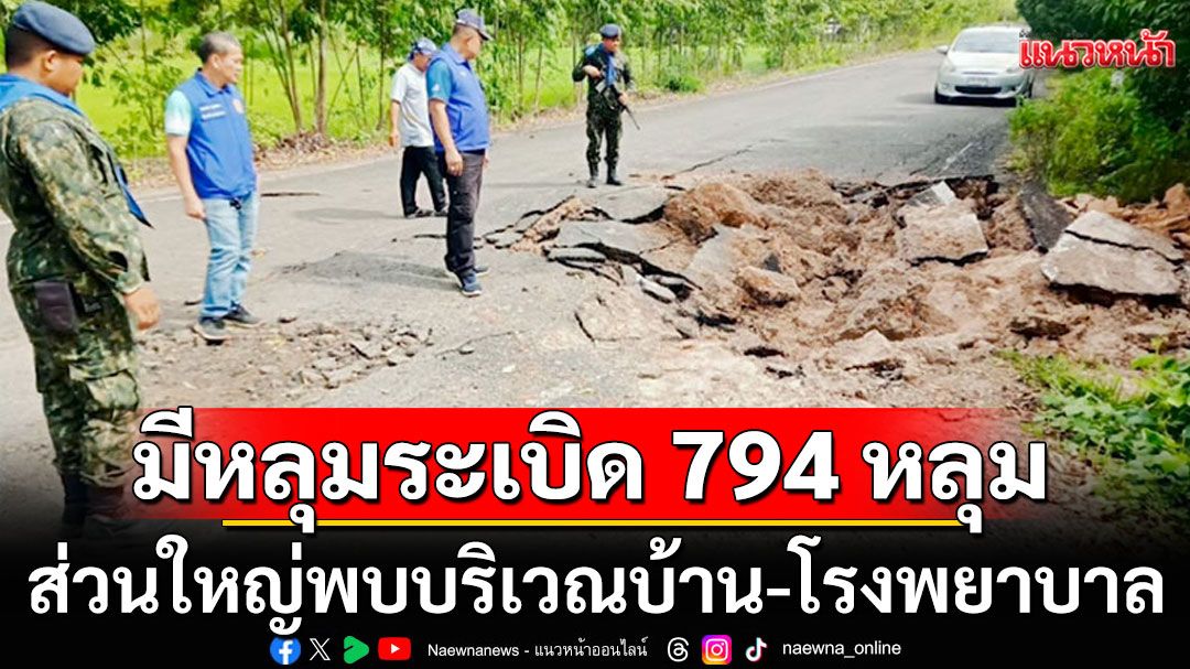 EOD พบหลุมระเบิด 794 หลุมใน 4 จังหวัดชายแดน ส่วนใหญ่พบบ้านพลเรือน-รพ.