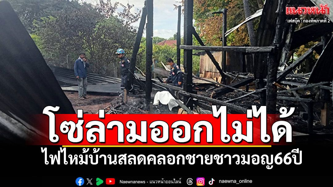 ไฟไหม้บ้าน! คลอกชายชาวมอญ66ปี สลดโดนโซ่ล่ามติดเสาบ้าน หนีออกไม่ได้