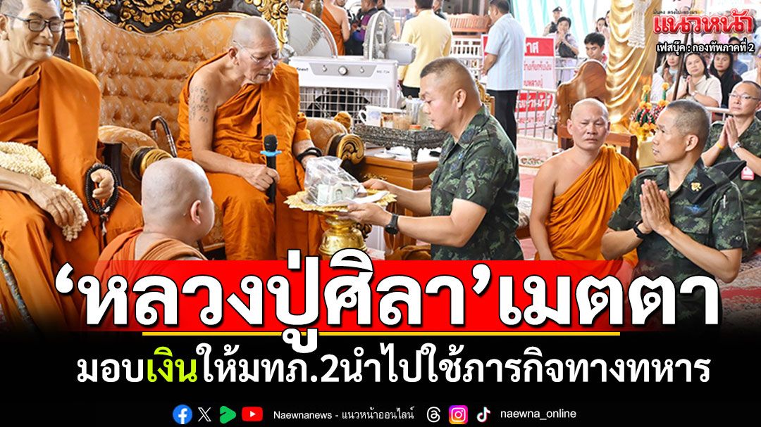 'แม่ทัพภาค2'ทอดถวายผ้าป่าต้นไม้ 'หลวงปู่ศิลา'เมตตามอบเงินให้ภารกิจทางทหาร
