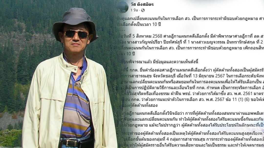 นักวิชาการชี้'ศาลฎีกา'เพิกถอนสิทธิสมัคร สว.10 ปี ปมจับคู่แลกคะแนนในการเลือกตั้ง