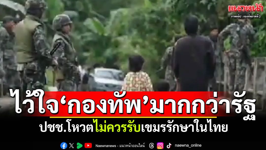 คนไทยไว้ใจ'กองทัพ'มากกว่ารัฐบาล ปชช.โหวตไม่ควรรับเขมรรักษาในไทย