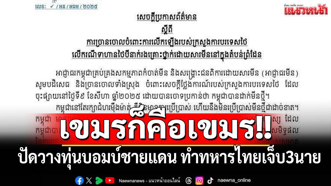 เขมรก็คือเขมร!! ปัดวางทุ่นบอมบ์ชายแดน ทำทหารไทยเจ็บ3นาย