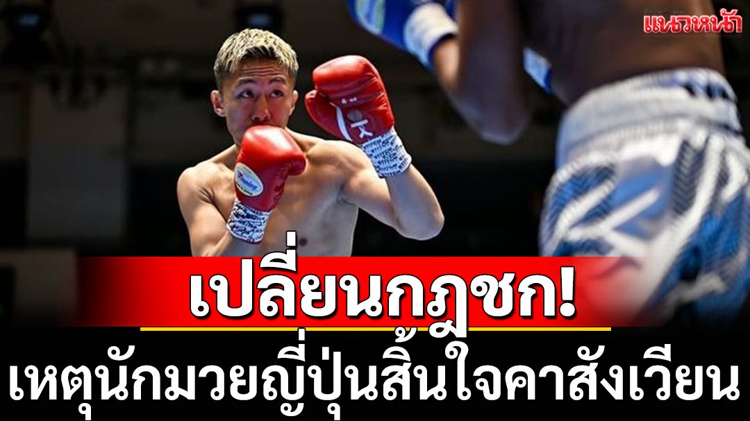 เปลี่ยนกฎชก!เหตุนักมวยสิ้นใจคาสังเวียน