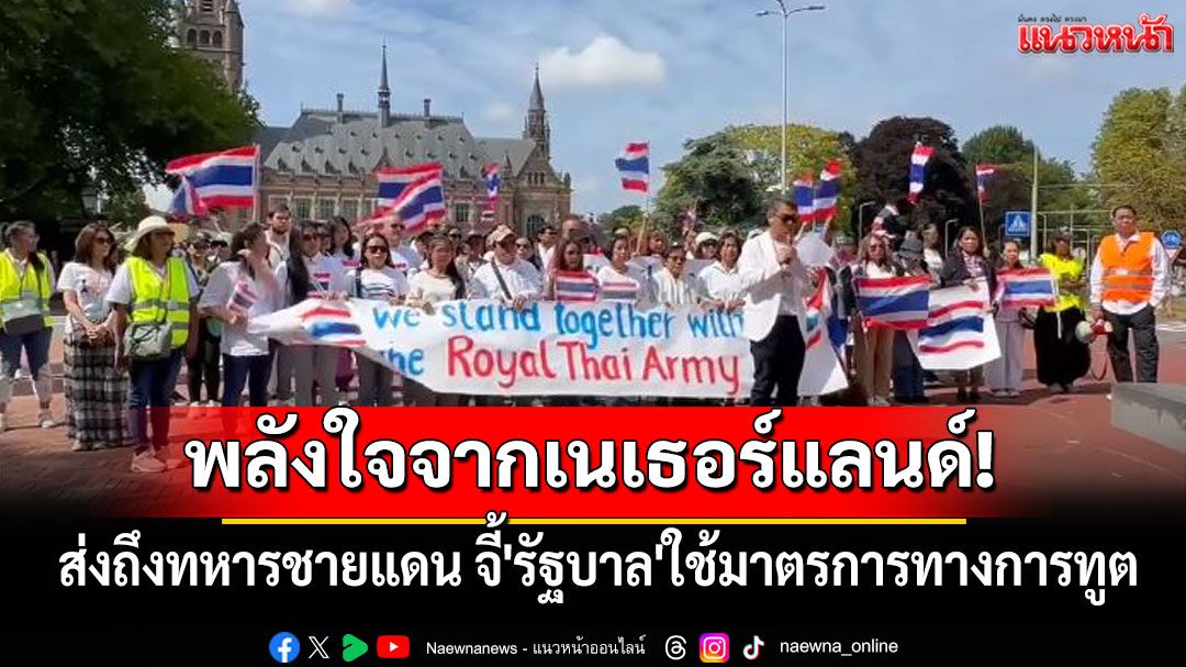 คนไทยในเนเธอร์แลนด์รวมพลังส่งกำลังใจทหารชายแดน จี้'รัฐบาล'ใช้มาตรการทางการทูต (มีคลิป)