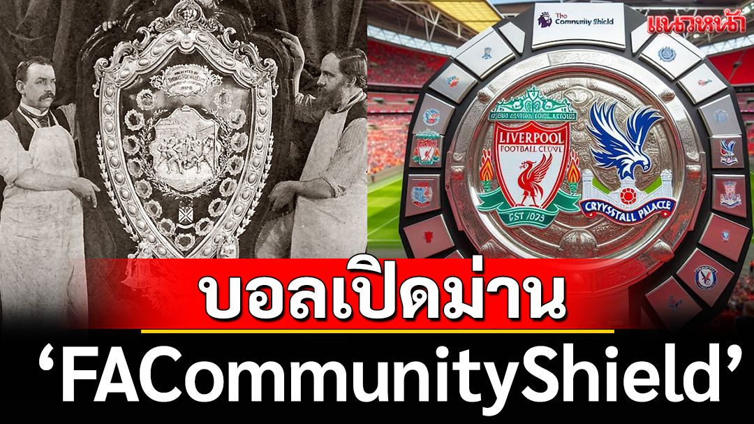 บอลเปิดม่าน ‘FACommunityShield’