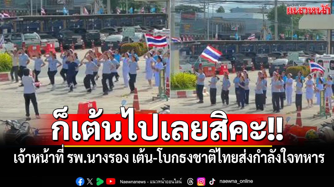ก็เต้นไปเลยสิคะ!! เจ้าหน้าที่ รพ.นางรอง เต้น-โบกธงชาติไทยส่งกำลังใจทหารชายแดน (มีคลิป)