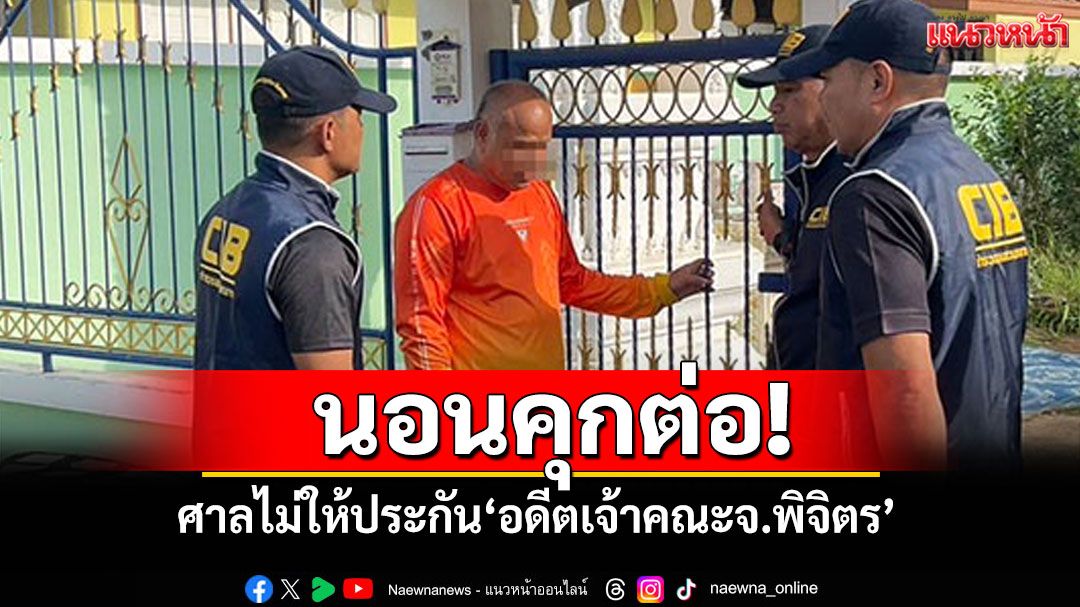 นอนคุกต่อ! ศาลไม่ให้ประกัน'อดีตเจ้าคณะจ.พิจิตร' โกงเงินวัดเสียหายมาก