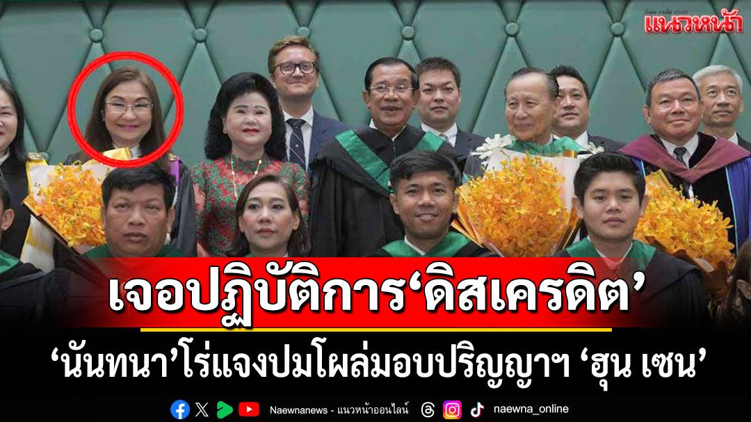 'นันทนา'โร่แจงปมโผล่มอบปริญญาฯ'ฮุน เซน' ลั่นเจอปฏิบัติการ'ดิสเครดิต'