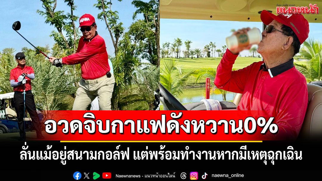 'ฮุนเซน'โพสต์อวดจิบกาแฟดังหวาน0% ลั่นอยู่สนามกอล์ฟ แต่พร้อมทำงานหากมีเหตุฉุกเฉิน
