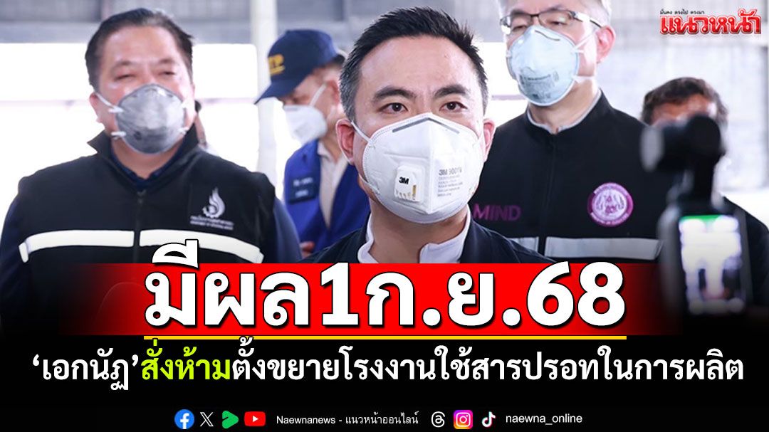 'เอกนัฏ'สั่งห้ามตั้งขยายโรงงาน ใช้'สารปรอท'ในการผลิต มีผลบังคับใช้1ก.ย.68
