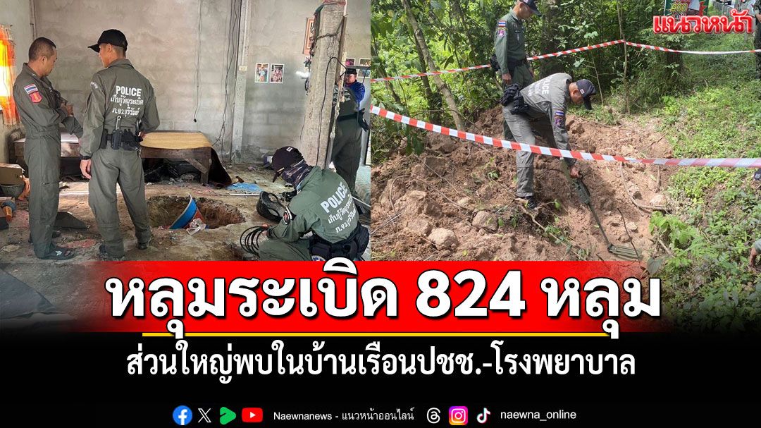 EOD พบหลุมระเบิดกว่า 824 หลุม ส่วนใหญ่พบในบ้านเรือนปชช.-โรงพยาบาล