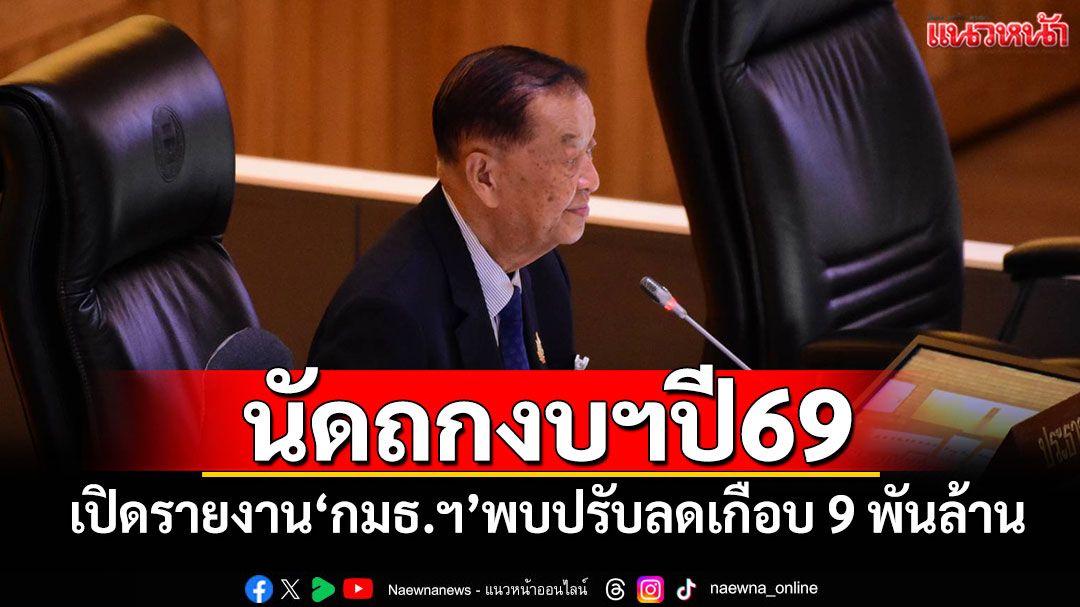 ​‘วันนอร์’นัดถกงบฯปี69 เปิดรายงาน‘กมธ.ฯ’พบปรับลดเกือบ 9 พันล้าน